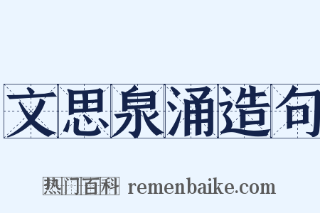 文思泉涌造句是什么意思的图片
